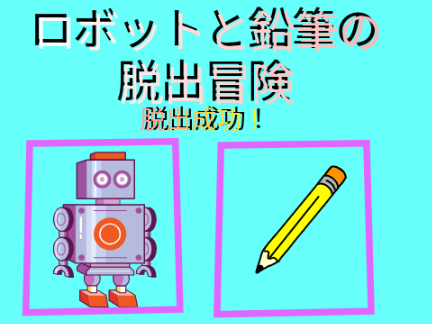 ロボットと鉛筆の脱出冒険　第四話「最後の脱出」
