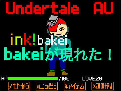 ink! bakei 戦　bakei戦　undertale　AU　しらたま　しらたまくん　ink!bakei　戦