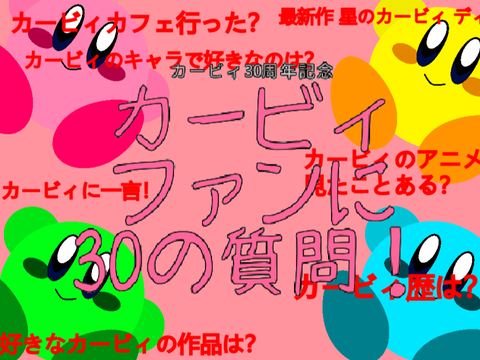 カービィファンに３０の質問！  remix