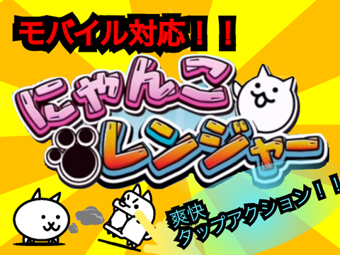 にゃんこ大戦争　にゃんこレンジャーon Scratch