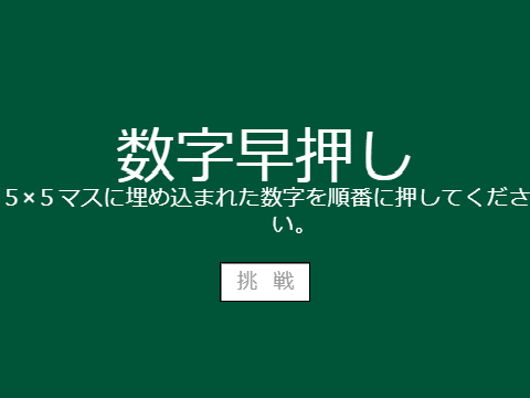 数字早押し