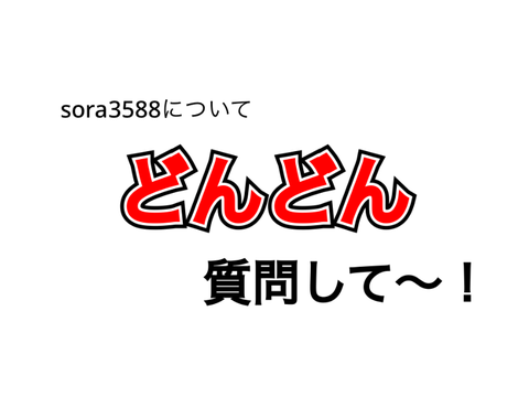 質問コーナー！