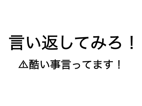 remixして言い返してみよう！ remix