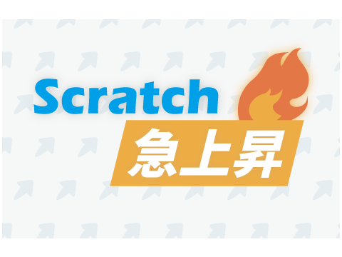 Scratch急上昇サムネの案？