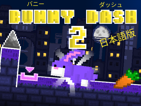 ♫ BUNNY DASH 2 ♫ 日本語版