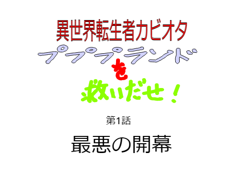 異世界転生者カビオタ　プププランドを救い出せ！　1話