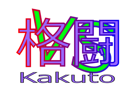 格闘