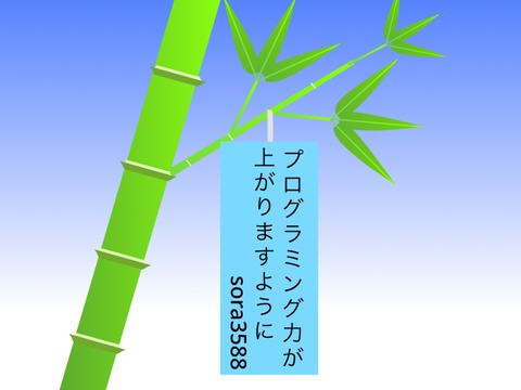 七夕 - Tanabata 〜年に一度のお願いを〜