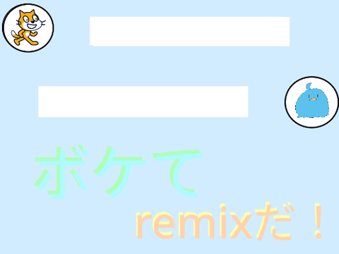 さぁ、何が入るかな？ボケてremix！