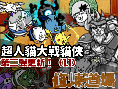 超人貓大戰貓俠大帝 完整版(1.1)