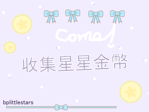 來收集星星金幣吧!