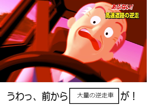 逆走爺でボケてremix remix
