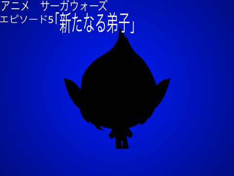 アニメ　サーガウォーズエピソード5「新たなる弟子」