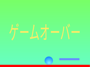 ブロック崩し
