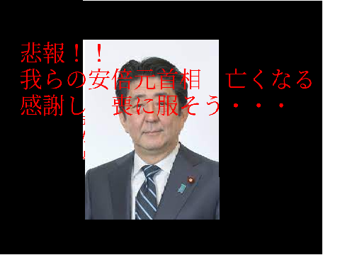 安倍さん　安らかに