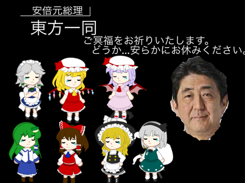 安倍元総理に心を込めて…