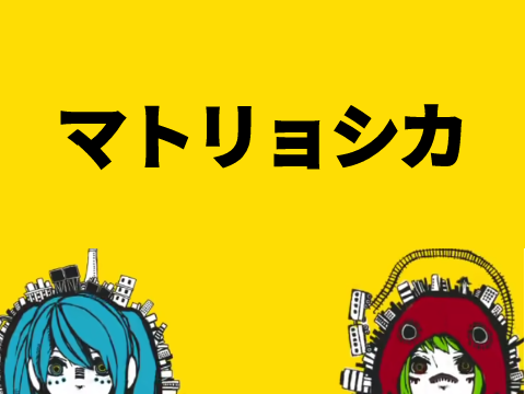 マトリョシカ　歌詞付き