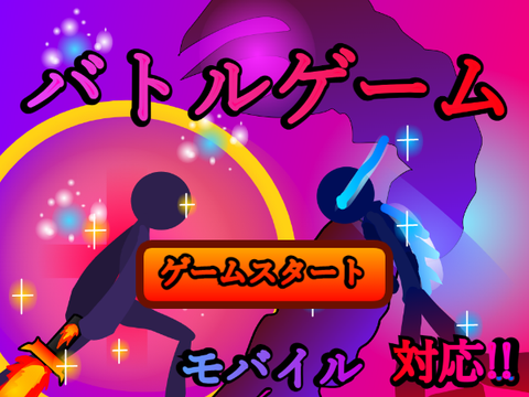 棒人間バトルゲームチート