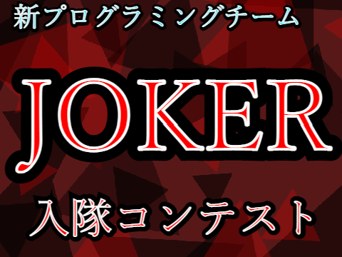 「♤♢JOKER♡♧」入隊コンテスト！