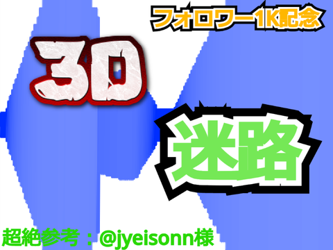 3D迷路【フォロワー1K記念】
