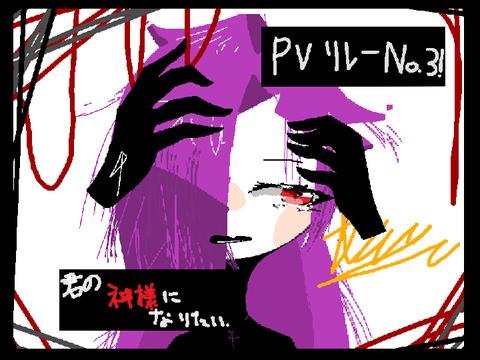 【君の神様になりたい。】　【PVリレー】     No.３ remix