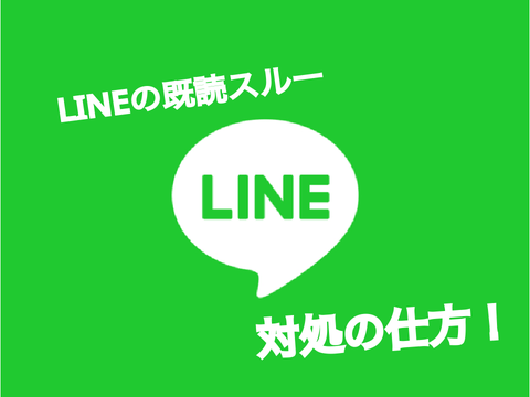 LINE既読スルーされた時の対処法（例）
