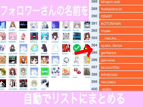 フォロワーの名前を自動でリスト化！