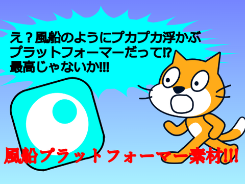 風船プラットフォーマー【素材】