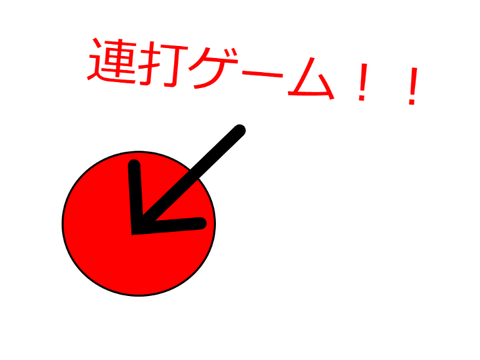 連打ゲーム！！