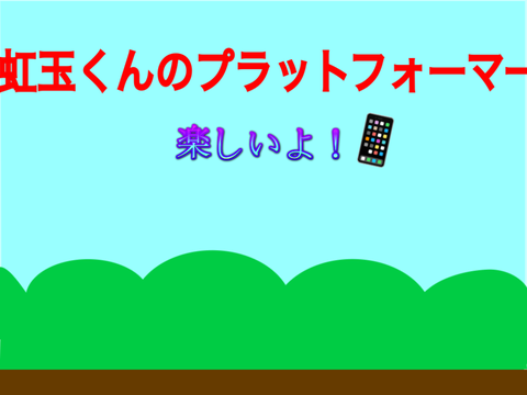 ⭐︎虹玉君のプラットフォーマー!!⭐︎