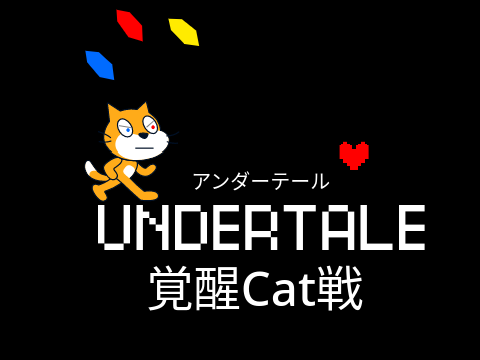 アンダーテール　覚醒Cat戦