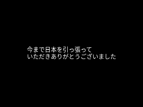 天国でもご幸せに