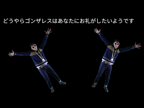 どうやらゴンザレスはあなたにお礼がしたいようです