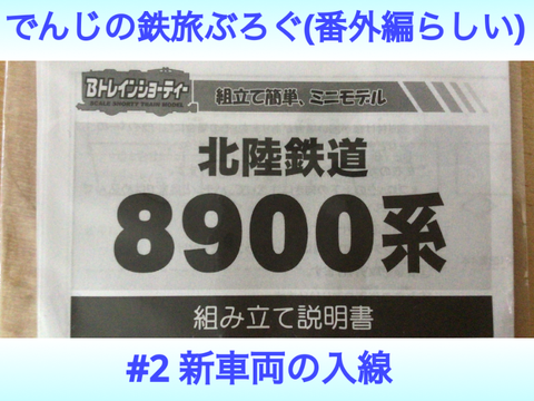 でんじの鉄旅ぶろぐ　#2 【新車両の入線】