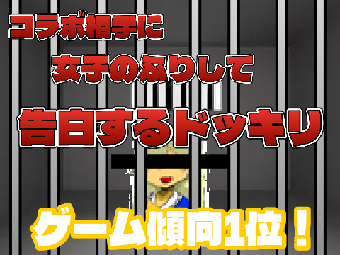 【コラボ】告白ドッキリ！