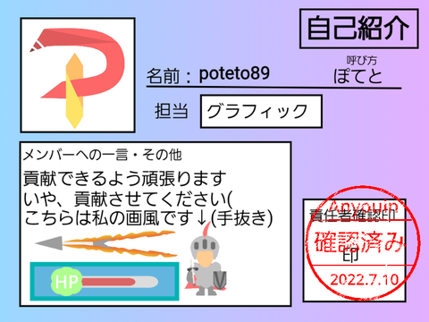 自己紹介カード[poteto89]確認済み