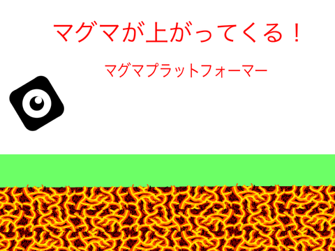 マグマが上がってくる！　マグマプラットフォーマー
