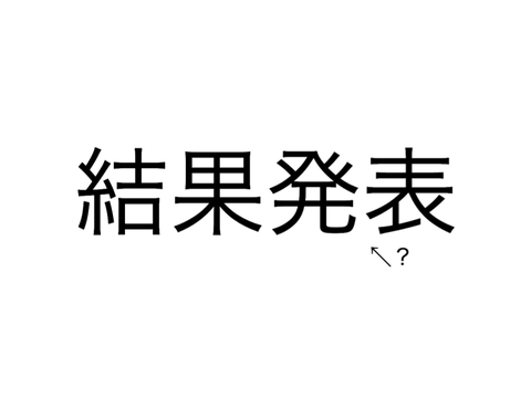 これ解ける人いる？解答編！