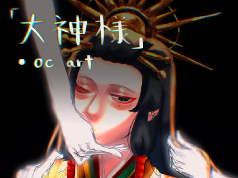 ✄『大神様』| art