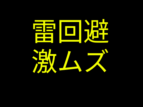 雷回避   激ムズ