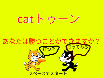 catトゥーン！　未完成