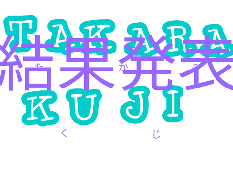 宝くじ結果発表