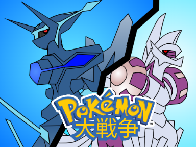 ポケモン大戦争
