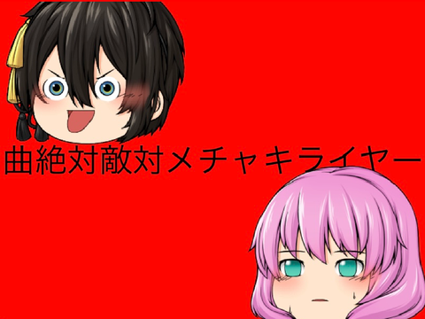 【ゆっくりpv】絶対敵対メチャキライヤー