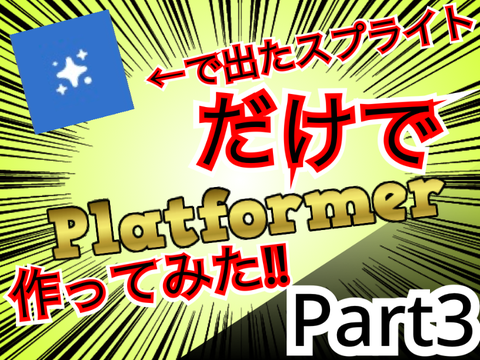 ランダムで出たスプライトでPlatformer作ってみた。3