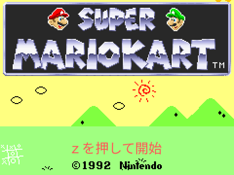 初代マリオカート