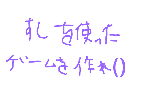 企画「寿司を使ったゲームを作れ（）」