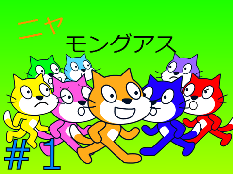 ニャモングアス　＃1