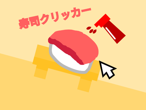寿司クリッカー