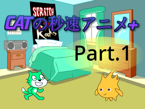 CATの秒速アニメ+ #1